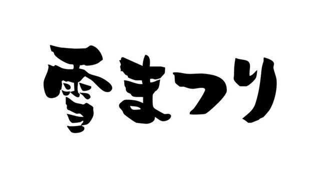 筆文字アニメ_雪まつり