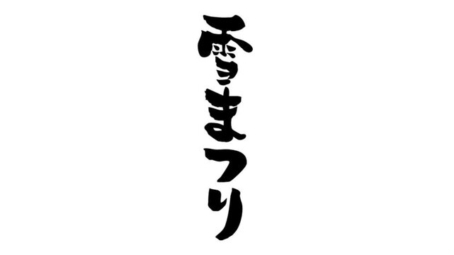 筆文字アニメ_雪まつり