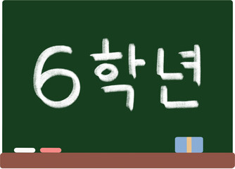 Board calligraphy 학년 초등학교 칠판 분필글씨