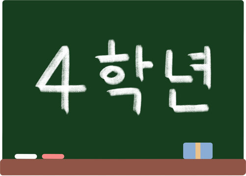 Board calligraphy 학년 초등학교 칠판 분필글씨