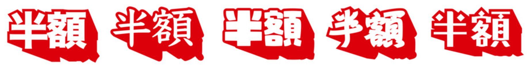 横書き半額セール文字｜赤と白の和風デザインで強調する割引・特価プロモーション素材