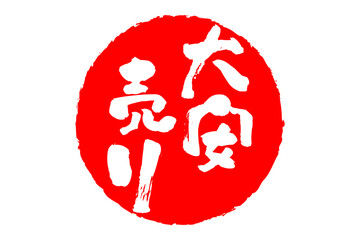 大安売り - 「大安売り」の文字の、赤いスタンプ（ゴム印）をイメージした、よく目立つセールPOP
