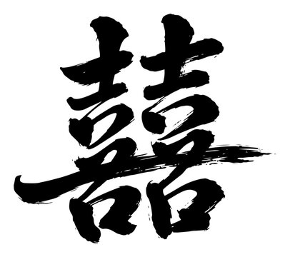 Traditional chinese double happiness calligraphy symbol for wedding celebrations and good luck
