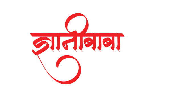 gyani baba  hindi marathi calligraphy font text file png eps file