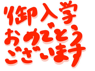御入学おめでとうございます　文字