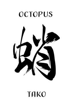 Tako (蛸) &ndash; Japanese Calligraphy Brush Lettering