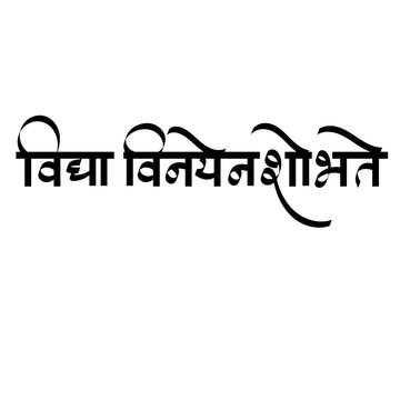 Calligraphy of Vidya Vinayen Shobhate - is a Sanskrit phrase meaning Knowledge is adorned by humility