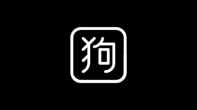 Minimalist white icon with the Chinese character for dog inside a rounded square on black
