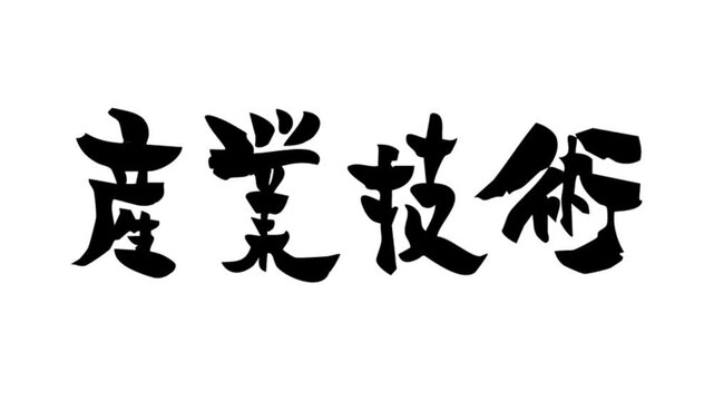 筆文字アニメ_産業技術
