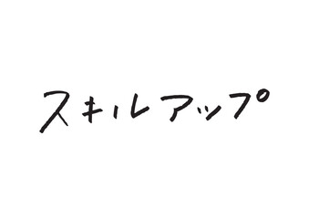 「スキルアップ」のカタカナ手書き文字ベクター 自己啓発・教育・ビジネス向け