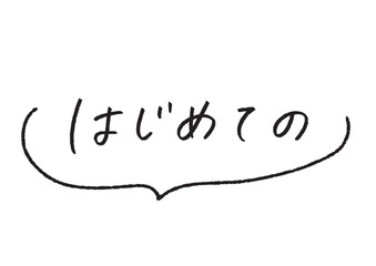 吹き出しライン付き「はじめての」手書き文字ベクター 初心者向け案内・特集見出し