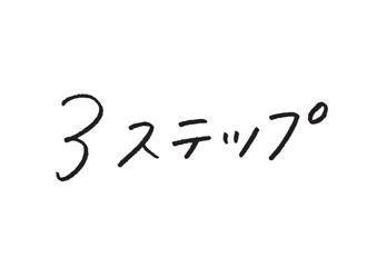 「3ステップ」の日本語手書き文字ベクター 解説・ハウツー・手順説明用パーツ