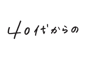 「40代からの」の日本語手書き文字 透過素材 大人女子・エイジングケア・雑誌向け