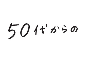「50代からの」の日本語手書き文字 透過素材 シニア向け美容・ライフスタイル提案用