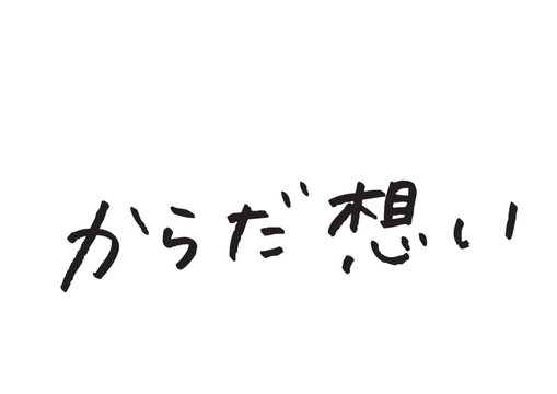 「からだ想い」の日本語手書き文字ベクター 健康・無添加・セルフケア向けロゴ