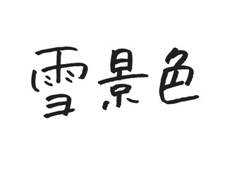 「雪景色」の漢字手書き文字 冬のレジャー・季節の挨拶用タイトルロゴ