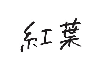 「紅葉」の漢字手書き文字 秋の観光・和風デザイン向け筆文字素材