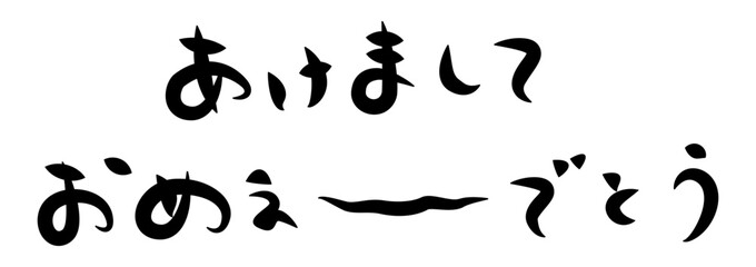 未年年賀状に使える筆文字で書かれた横向きのかわいい[あけましておめぇ〜でとう]の筆文字素材