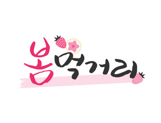 Obraz premium 화사한 봄 계절 캘리그라피 09 