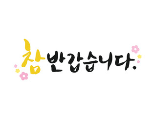 화사한 봄 계절 캘리그라피 17
