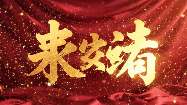 Grand Reveal of Golden Chinese Calligraphy on Waving Red Silk with Festive Glitter and Glowing Light Animation
