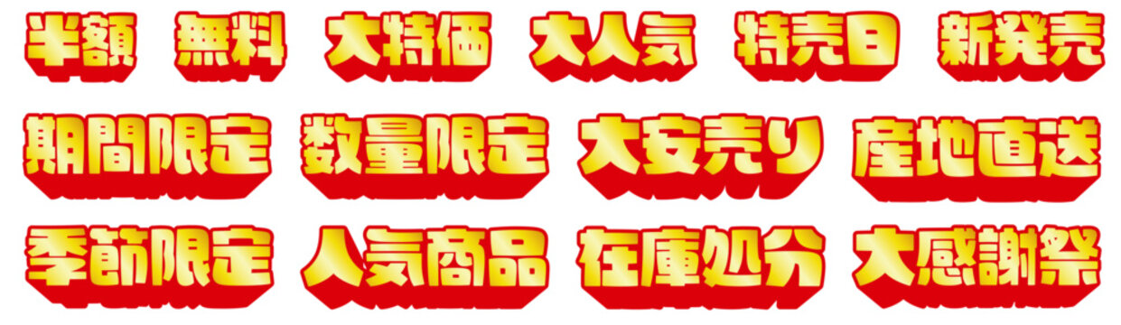 チラシや広告で目立たせるための日本語販促文字素材（赤色・飛び出し風・セール用キーワード集）黄金バージョン