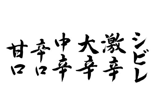 辛さ度合い（筆文字セット）