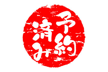 予約済み - 「予約済み」の文字の、赤いゴム印（スタンプ）をイメージしたセールPOP
