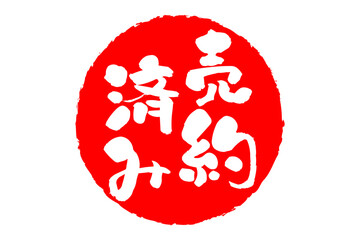 売約済み - 「売約済み」の文字の、赤いゴム印（スタンプ）をイメージしたセールPOP
