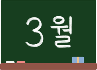Month illust blackboard 월별 학교 칠판 분필 손글씨