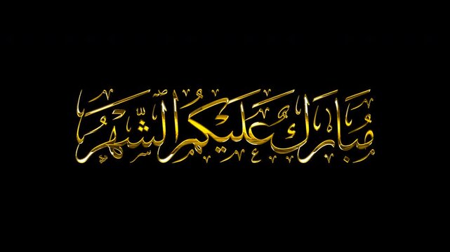 Isolated Islamic Overlay of Mubarak Alaikum Al Shahr Golden 3D Arabic Calligraphy on Transparent Background, 4K Seamless Loop Motion Graphics for Ramadan Video Editing.