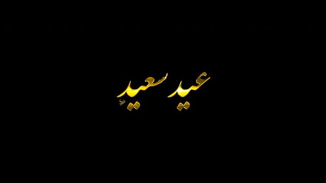 Luxury Golden 3D Calligraphy Motion Graphics of Eid Saeed Text, Shimmering Metallic Loop on Alpha Channel Transparent Background, Islamic Holiday Video Element for Eid Al-Fitr.