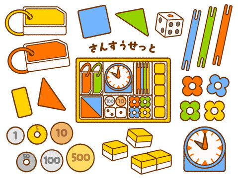新1年生｜算数セットの中身イラスト詰め合わせ