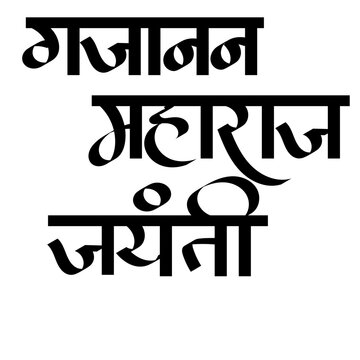 calligraphy of Shri Gajanan Maharaj Prakat Din - Shri Gajanan Maharaj  is a Indian Hindu guru, saint and mystic. 