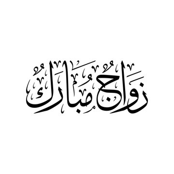 Arabic calligraphy of Zawaj Mubarak, an Arabic greeting to wish the best for the couple of marriage. Translated as: "A blessed Marriage".