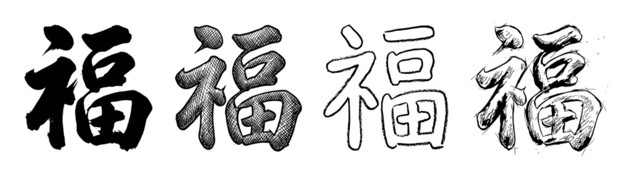 Chinese calligraphy character for fortune 'Fu' shown in four different artistic styles, from bold ink brushstrokes to sketchy hand-drawn and outline variations in a monochrome set