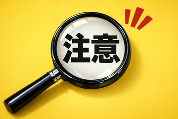 虫眼鏡で注目の文字を強調し注意喚起や重要ポイントを分かりやすく伝えるビジネスイメージ