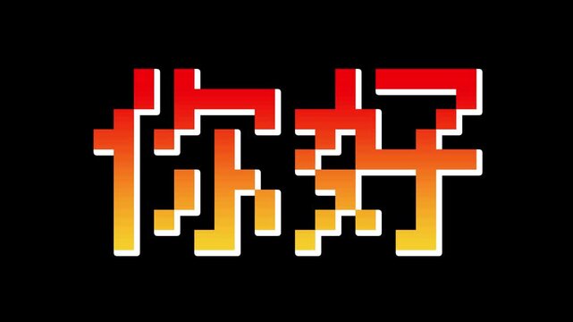 Pixel-style &lsquo;Ni hao&rsquo; (Hello in Chinese) text in a orange-red gradient, gently rotating and shaking. Includes white, black, and green screen backgrounds. Retro 8-bit games, Asian culture themes concept