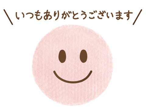 いつもありがとうございます」の写真素材 | 32件の無料イラスト画像