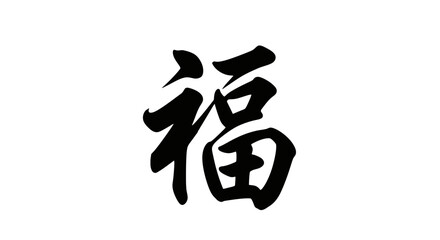 Chinese Calligraphy Word Fu Blessing Luck Happiness on White Background