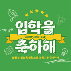 Fototapeta premium 입학축하2