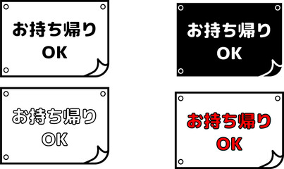 テイクアウトOK・お持ち帰りできますの飲食店向け案内POPセット　白黒シンプル掲示デザイン © あゆ 菅野