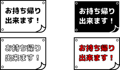 テイクアウトOK・お持ち帰りできますの飲食店向け案内POPセット　白黒シンプル掲示デザイン © あゆ 菅野