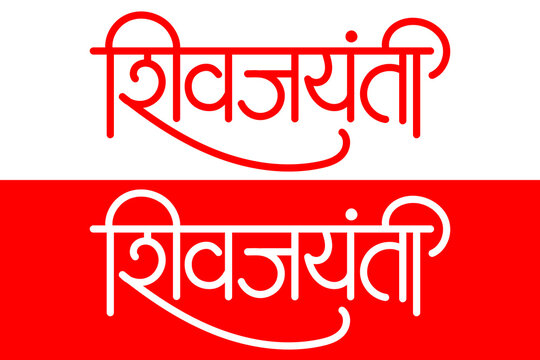 Marathi Hindi Calligraphy Shiv Jayanti means very popular celebration of King Chhatrapati Shivaji Maharaj's birthday in Maharashtra