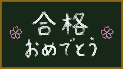 Congratulations on Passing Exam Written on Chalkboard with Sakura Illustration / 黒板に書かれた「合格おめでとう」と桜のイラスト