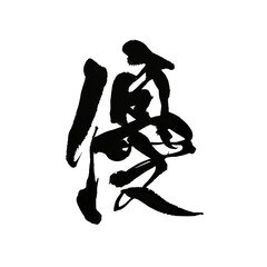 Japanese Calligraphy Art &ndash; Kanji "Yuu" (Kindness)

