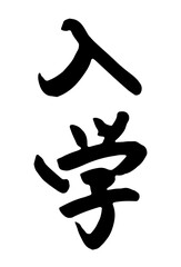 「入学」筆文字