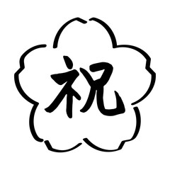 お祝いごとに使える筆文字のアイコン