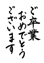 「卒業おめでとうございます」筆文字
