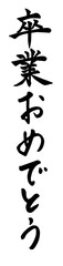「卒業おめでとうございます」筆文字
